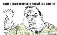 Идем с нами встречать Новый год Блеать!