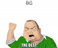 3-а the best