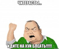 читерасты... идите на хуй блеать!!!