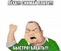 лёха!!! снимай плату!!! быстро! блеать!!!