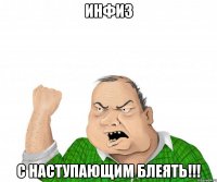 инфиз с наступающим блеять!!!