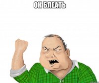 ок блеать 