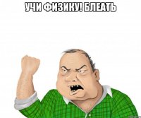 учи физику! блеать 