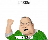 карина, учись на 5!