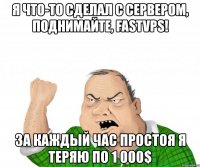 я что-то сделал с сервером, поднимайте, fastvps! за каждый час простоя я теряю по 1 000$