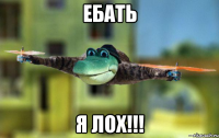 ебать я лох!!!