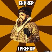 енркер еркеркр