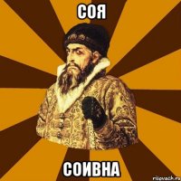 соя соивна