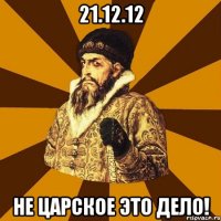 21.12.12 не царское это дело!