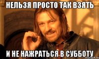 нельзя просто так взять и не нажраться в субботу