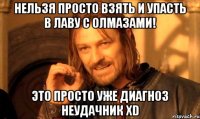 нельзя просто взять и упасть в лаву с олмазами! это просто уже диагноз неудачник xd