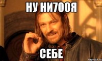 ну ни700я себе