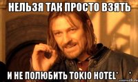 нельзя так просто взять и не полюбить tokio hotel*__*