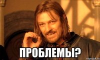  проблемы?