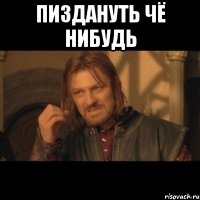 пиздануть чё нибудь 