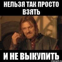 нельзя так просто взять и не выкупить