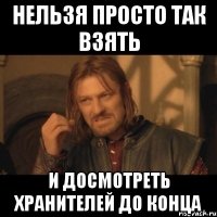 нельзя просто так взять и досмотреть хранителей до конца