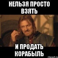 нельзя просто взять и продать корабыль