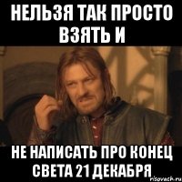 нельзя так просто взять и не написать про конец света 21 декабря