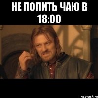 не попить чаю в 18:00 