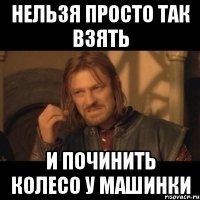 нельзя просто так взять и починить колесо у машинки