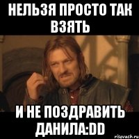 нельзя просто так взять и не поздравить данила:dd