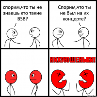 спорим,что ты не знаешь кто такие BSB? Спорим,что ты не был на их концерте?