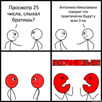 Просмотр 25 числа, слыхал братишь? Антонина Николаевна говорит что практически будут у всех 3-ки