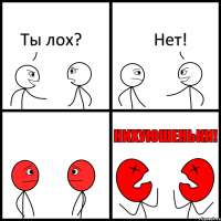 Ты лох? Нет!