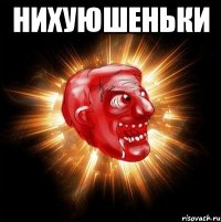 нихуюшеньки 