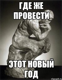 где же провести этот новый год