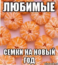 любимые семки на новый год