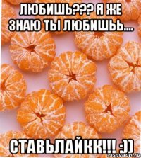 любишь??? я же знаю ты любишьь.... ставьлайкк!!! :))