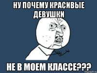 ну почему красивые девушки не в моем классе???