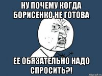 ну почему когда борисенко не готова ее обязательно надо спросить?!