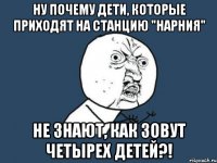 ну почему дети, которые приходят на станцию "нарния" не знают, как зовут четырех детей?!