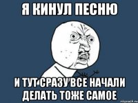 я кинул песню и тут сразу все начали делать тоже самое