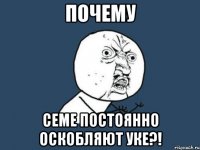 почему семе постоянно оскобляют уке?!