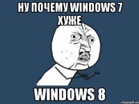 ну почему windows 7 хуже windows 8