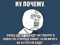 ну почему, "конец света" не будет но говорят в новостях о пораде планет, если ничего из-а етого не будет.