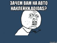 зачем вам на авто наклейки adidas? 