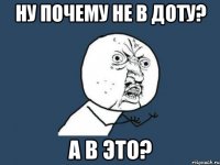 ну почему не в доту? а в это?