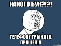 какого буя?!?! телефону трындец пришёл!!!