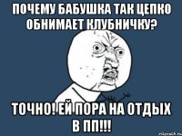 почему бабушка так цепко обнимает клубничку? точно! ей пора на отдых в пп!!!