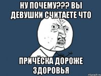 ну почему??? вы девушки считаете что причёска дороже здоровья