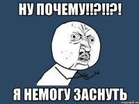 ну почему!!?!!?! я немогу заснуть