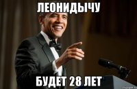 леонидычу будет 28 лет