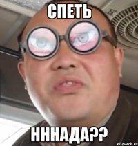 спеть нннада??