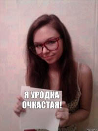 я уродка очкастая!