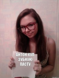 Антон куп зубную пасту